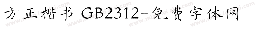 方正楷书 GB2312字体转换